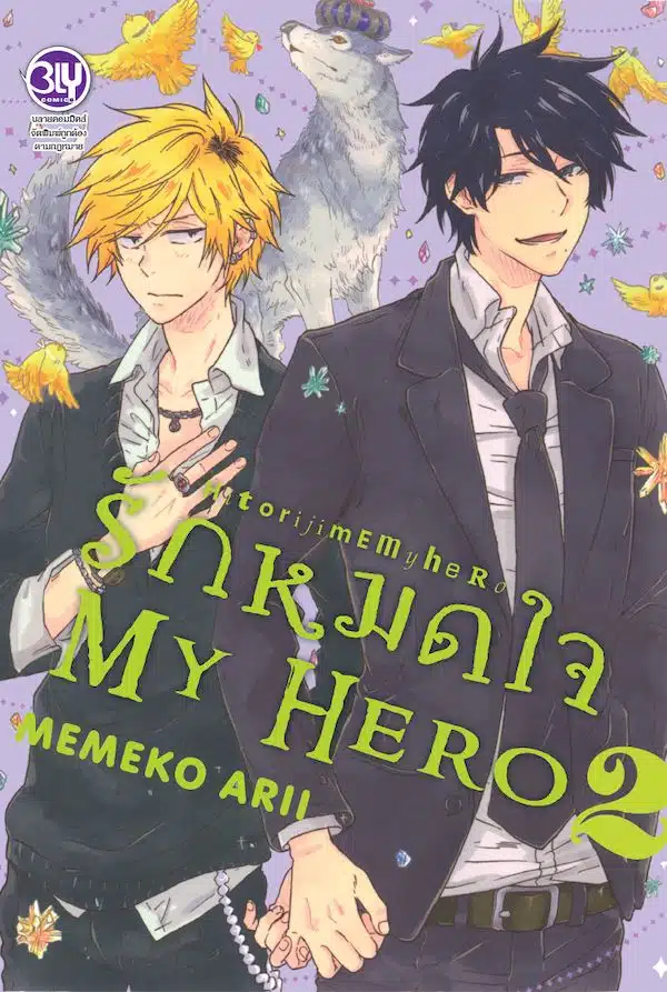 Hitorijime My Hero รักหมดใจ My Hero ตอนที่ 1-12 ซับไทย (จบแล้ว)